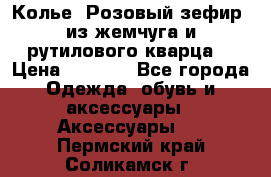 Колье “Розовый зефир“ из жемчуга и рутилового кварца. › Цена ­ 1 700 - Все города Одежда, обувь и аксессуары » Аксессуары   . Пермский край,Соликамск г.